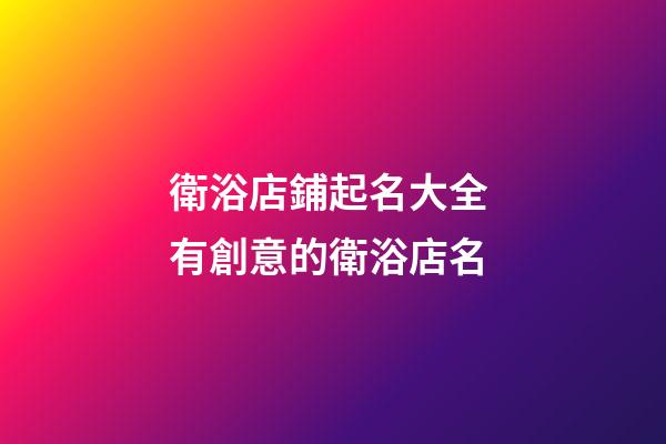 衛浴店鋪起名大全 有創意的衛浴店名-第1張-店鋪起名-玄機派